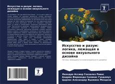 Искусство и разум: логика, лежащая в основе визуального дизайна的封面