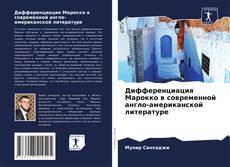 Portada del libro de Дифференциация Марокко в современной англо-американской литературе