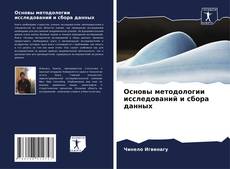 Portada del libro de Основы методологии исследований и сбора данных