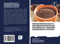 Portada del libro de ФИТОХИМИЧЕСКАЯ И АНТИБАКТЕРИАЛЬНАЯ АКТИВНОСТЬ PAPAVER SOMNIFERUM INVITRO