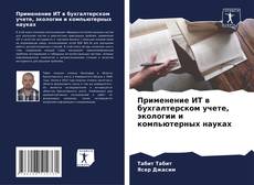 Portada del libro de Применение ИТ в бухгалтерском учете, экологии и компьютерных науках