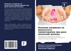Portada del libro de Влияние ожирения на результаты химиотерапии при раке молочной железы