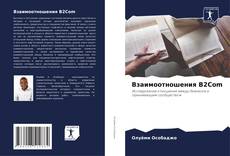 Portada del libro de Взаимоотношения B2Com