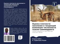 Portada del libro de Оценка плотности населения и тенденций изменения численности газели Соеммерринга