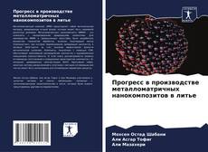 Portada del libro de Прогресс в производстве металломатричных нанокомпозитов в литье