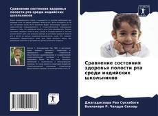 Сравнение состояния здоровья полости рта среди индийских школьников的封面