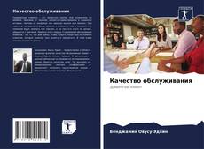 Portada del libro de Качество обслуживания