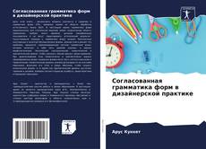 Portada del libro de Согласованная грамматика форм в дизайнерской практике