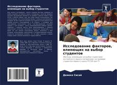 Исследование факторов, влияющих на выбор студентов的封面