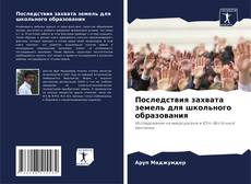 Последствия захвата земель для школьного образования的封面