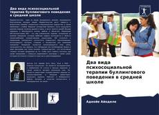 Два вида психосоциальной терапии буллингового поведения в средней школе的封面