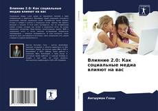 Влияние 2.0: Как социальные медиа влияют на вас kitap kapağı