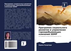 Программа социального развития и управления горнодобывающих компаний SDMP的封面