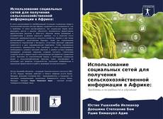 Использование социальных сетей для получения сельскохозяйственной информации в Африке:的封面