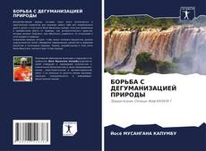 БОРЬБА С ДЕГУМАНИЗАЦИЕЙ ПРИРОДЫ的封面