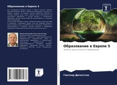 Образование в Европе 5的封面