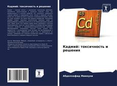 Кадмий: токсичность и решения kitap kapağı