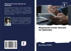 Журналистское письмо на примере的封面