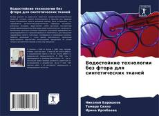 Водостойкие технологии без фтора для синтетических тканей的封面