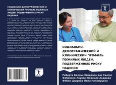 СОЦИАЛЬНО-ДЕМОГРАФИЧЕСКИЙ И КЛИНИЧЕСКИЙ ПРОФИЛЬ ПОЖИЛЫХ ЛЮДЕЙ, ПОДВЕРЖЕННЫХ РИСКУ ПАДЕНИЯ的封面