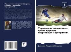 Управление эмоциями во время крупных спортивных мероприятий的封面