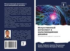 Искусственный интеллект в мультимедийном дизайне kitap kapağı