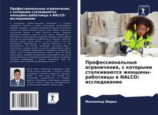 Capa do livro de Профессиональные ограничения, с которыми сталкиваются женщины-работницы в NALCO: исследование 