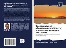 Buchcover von Экологическое образование в области управления водными ресурсами