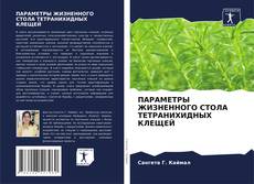 Portada del libro de ПАРАМЕТРЫ ЖИЗНЕННОГО СТОЛА ТЕТРАНИХИДНЫХ КЛЕЩЕЙ