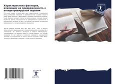 Portada del libro de Характеристика факторов, влияющих на приверженность к антиретровирусной терапии