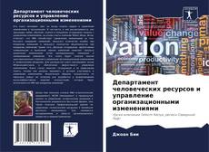 Обложка Департамент человеческих ресурсов и управление организационными изменениями