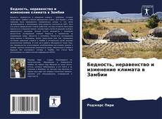 Бедность, неравенство и изменение климата в Замбии的封面