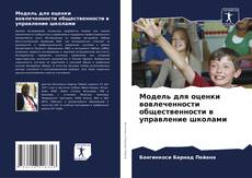 Модель для оценки вовлеченности общественности в управление школами的封面