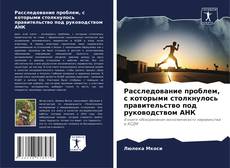 Buchcover von Расследование проблем, с которыми столкнулось правительство под руководством АНК