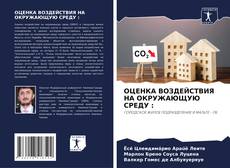 Buchcover von ОЦЕНКА ВОЗДЕЙСТВИЯ НА ОКРУЖАЮЩУЮ СРЕДУ :