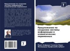 Capa do livro de Предложение по созданию системы информации о климатических переменных 