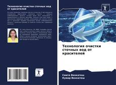 Buchcover von Технология очистки сточных вод от красителей