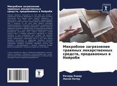 Buchcover von Микробное загрязнение травяных лекарственных средств, продаваемых в Найроби