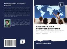 Buchcover von Глобализация и подготовка учителей