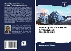 Новый букет английских литературных произведений的封面