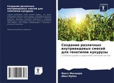 Buchcover von Создание различных внутривидовых смесей для генотипов кукурузы