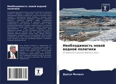 Portada del libro de Необходимость новой водной политики