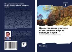 Buchcover von Представления учителя естественных наук о природе науки