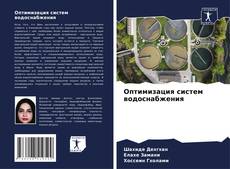 Buchcover von Оптимизация систем водоснабжения