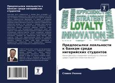 Buchcover von Предпосылки лояльности к банкам среди нигерийских студентов