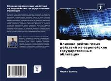 Влияние рейтинговых действий на европейские государственные облигации的封面