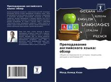 Преподавание английского языка: обзор的封面