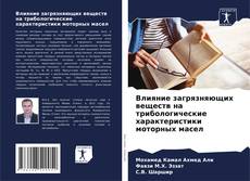 Buchcover von Влияние загрязняющих веществ на трибологические характеристики моторных масел