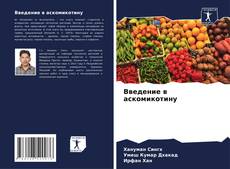 Введение в аскомикотину的封面