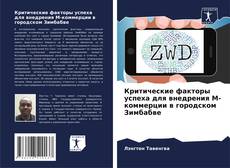 Buchcover von Критические факторы успеха для внедрения М-коммерции в городском Зимбабве